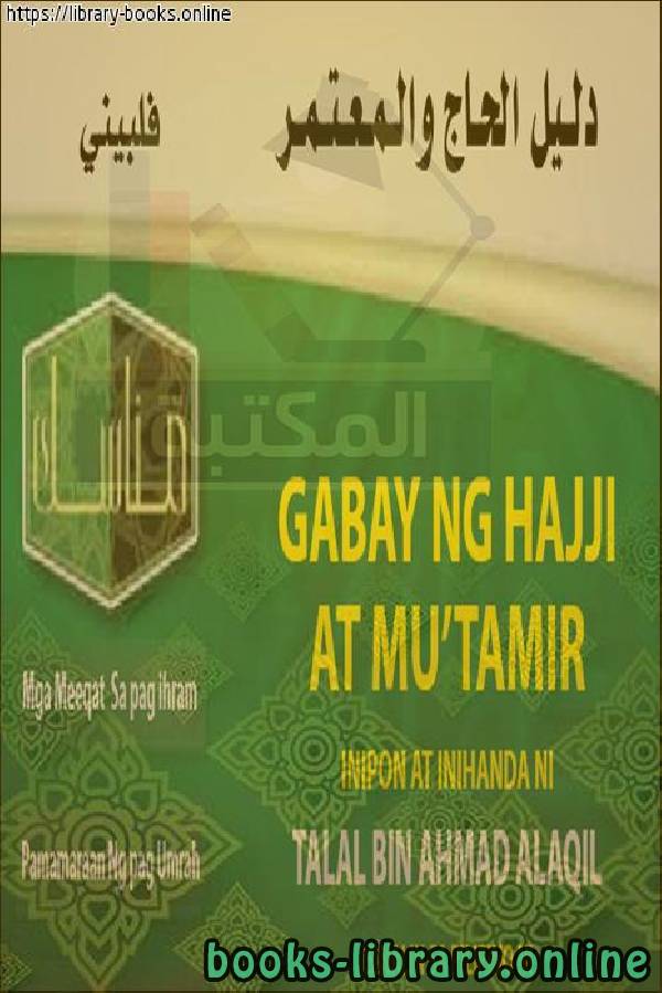 قراءة و تحميل كتاب دليل الحاج والمعتمر - Patnubay sa Hajj at Umrah PDF