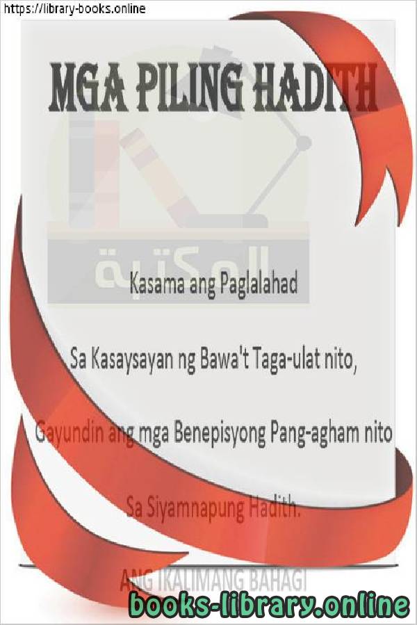 ❞ كتاب مختارات من السنة - الجزء الخامس - Isang Antolohiya ng Taon, Bahagi Lima ❝  ⏤ محمد مرتضى بن عائش محمد