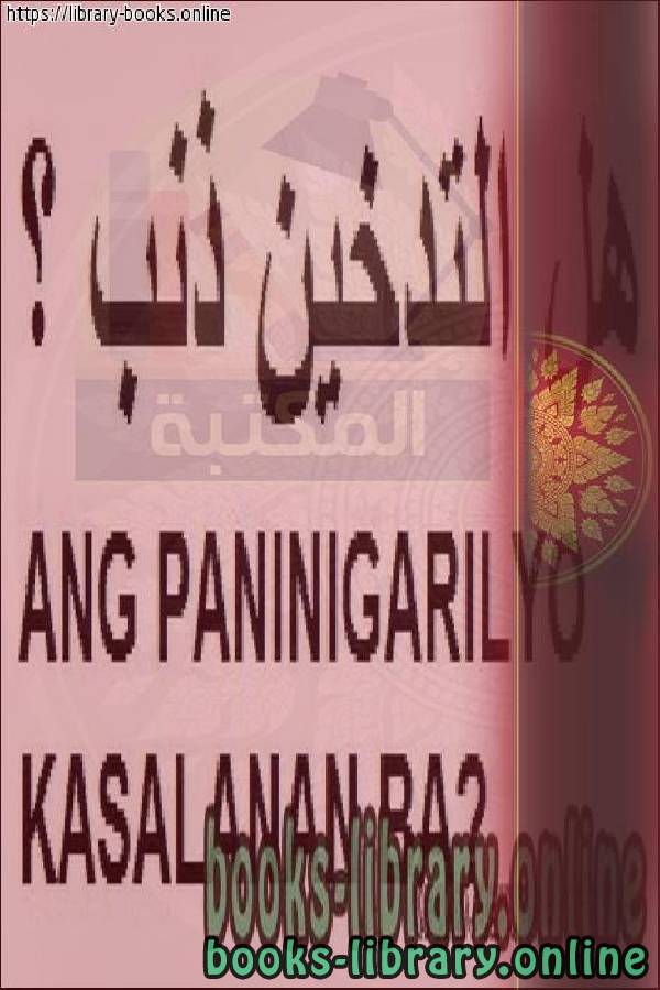 قراءة و تحميل كتاب هل التدخين ذنب - Ang paninigarilyo ba ay isang kasalanan PDF
