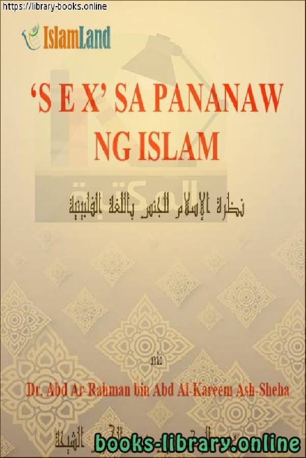 نظرة الإسلام للجنس - Ang pananaw ng Islam sa kasarian