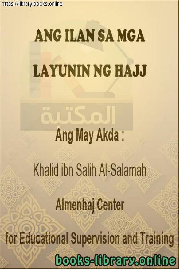 ❞ كتاب من مقاصد الحج - Isa sa mga layunin ng Hajj ❝  ⏤ خالد بن صالح السلامة