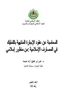 قراءة و تحميل كتابكتاب المحاسبة عن عقود الإجارة المنتهية بالتمليك في المصارف الإسلامية من منظور إسلامي PDF
