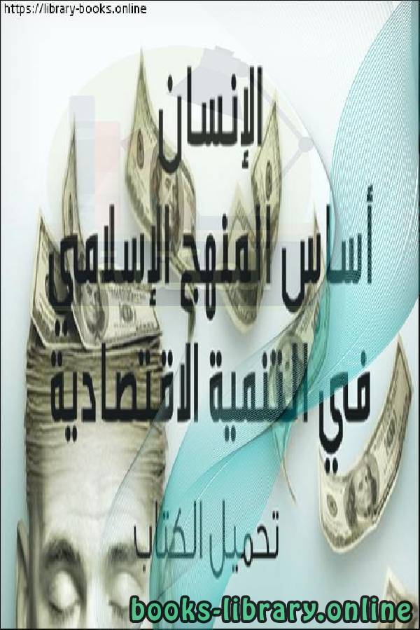 ❞ كتاب الإنسان أساس المنهج الإسـلامي ❝  ⏤ د. عبد الحميد الغزالى