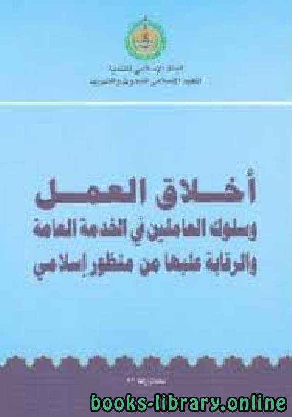قراءة و تحميل كتاب أخلاق العمل وسلوك العاملين في الخدمة العامة والرقابة عليها من منظور إسلامي PDF