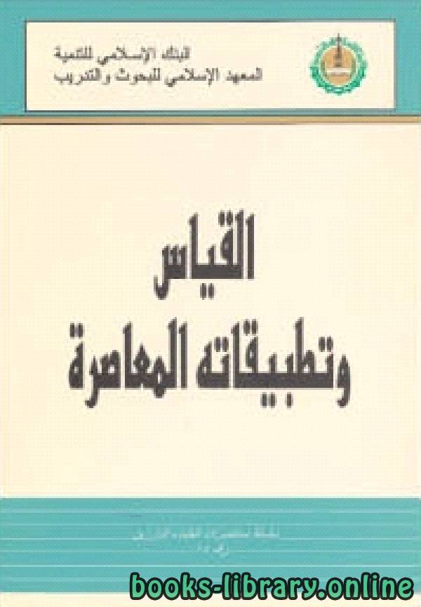 ❞ كتاب القياس وتطبيقاته المعاصرة ❝  ⏤ محمد المختار السلامي
