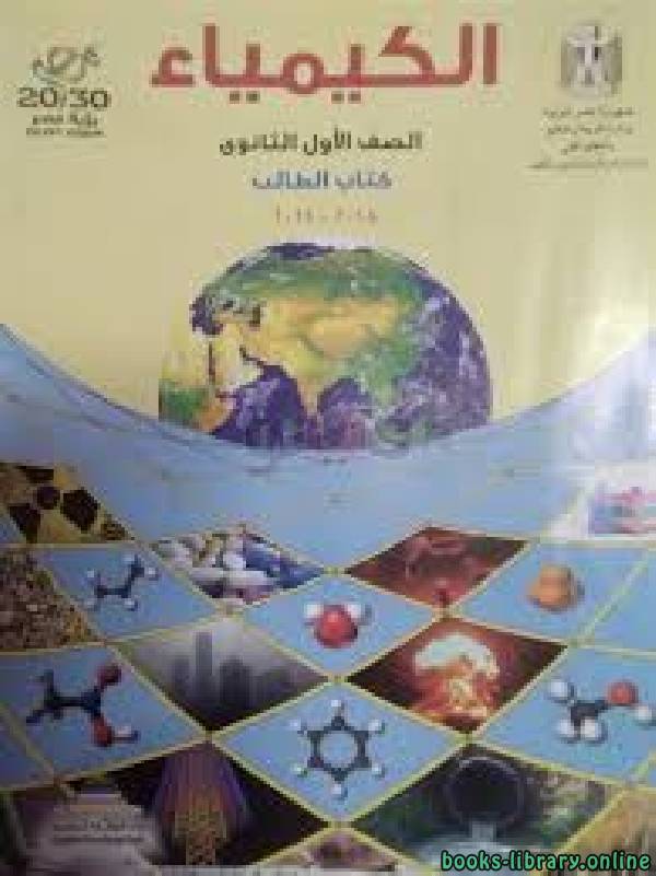 ❞ كتاب الكيمياء للصف الاول الثانوي الفصل الدراسي الاول ❝ 