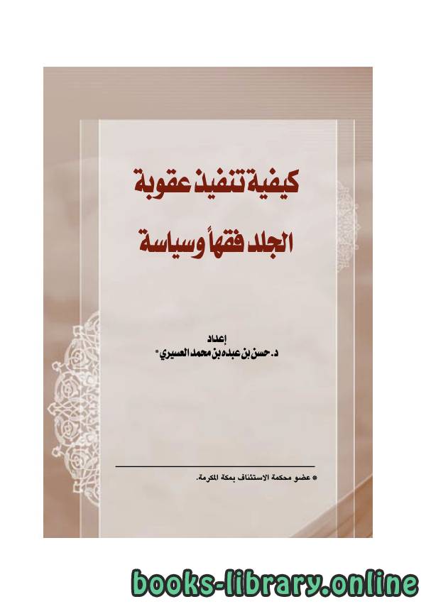 ❞ كتاب كيفية تنفيذ عقوبة الجلد فقها وسياسة ❝  ⏤ حسن بن عبدة العسيري