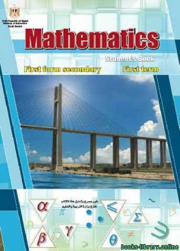 ❞ كتاب الرياضيات - باللغة الانجليزية للصف الاول الثانوي الفصل الدراسي الاول ❝  ⏤ كاتب غير معروف