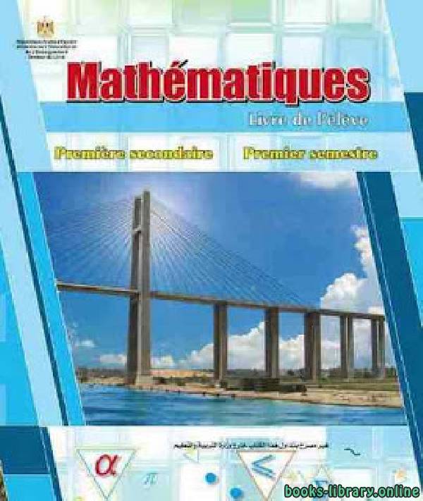 ❞ كتاب الرياضيات - باللغة الفرنسية للصف الاول الثانوي الفصل الدراسي الاول ❝  ⏤ كاتب غير معروف