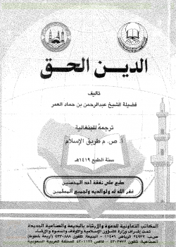 ❞ كتاب الدين الحق - Tunay na relihiyon ❝  ⏤  شعبة توعية الجاليات بالزلفي 