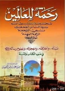 ❞ كتاب محمد رحمة للعالمين - Muhammad awa sa mga mundo ❝  ⏤  أحمد باجيك 