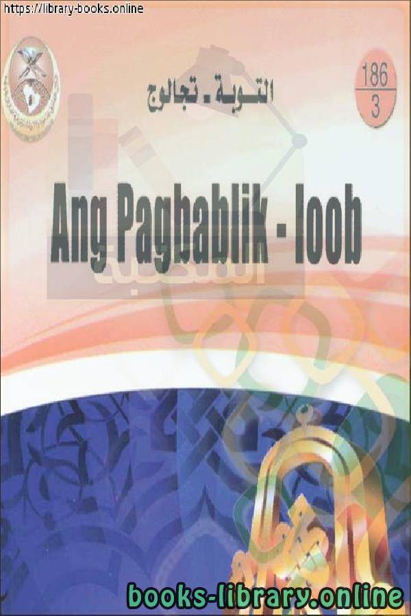 قراءة و تحميل كتابكتاب التوبة - Pagsisisi PDF