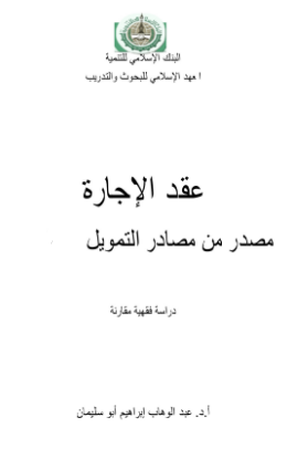 ❞ كتاب عقد الإجارة – مصدر من مصادر التمويل ❝  ⏤ عبد الوهاب إبراهيم