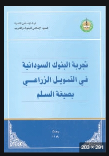 ❞ كتاب تجربة البنوك السودانية في التمويل الزراعي بصيغة السلم ❝  ⏤ أحمد, عثمان بابكر