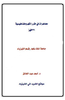 ❞ كتاب محاضرات في الكهرومغناطيسية ❝  ⏤ د. أسعد عبد الخالق