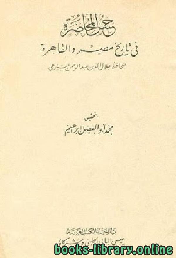 حسن المحاضرة في تاريخ مصر والقاهرة مجلد 2