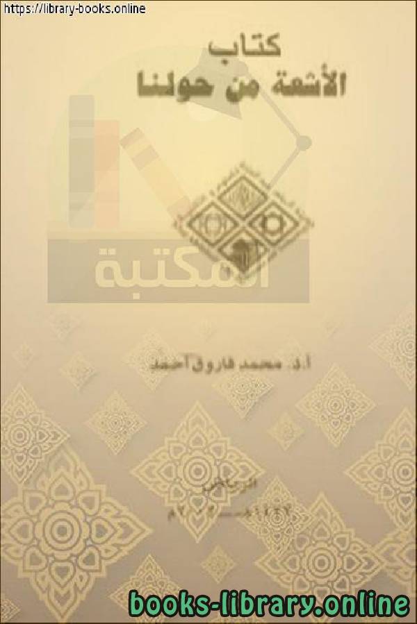 ❞ كتاب الأشعة الفيزياء من حولنا ❝  ⏤ أ.د. محمد فاروق أحمد