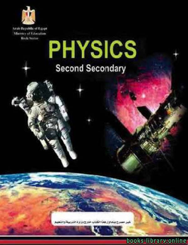 قراءة و تحميل كتاب الفيزياء - باللغة الانجليزية للصف الثاني الثانوي الفصل الدراسي الاول PDF