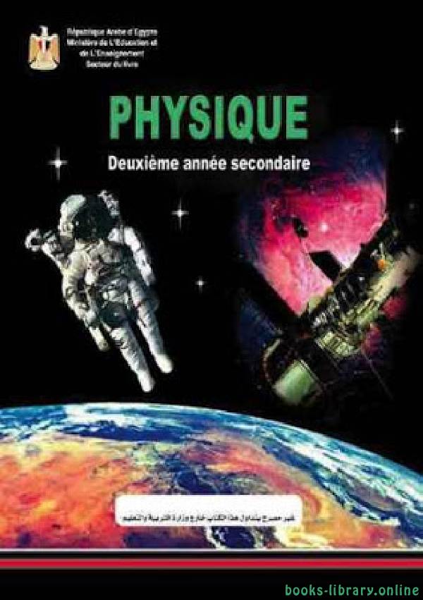 ❞ كتاب الفيزياء - باللغة الفرنسية للصف الثاني الثاتوي الفصل الدراسي الاول ❝  ⏤ كاتب غير معروف