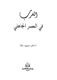 ❞ كتاب العرب في العصر الجاهلي ❝  ⏤ ديزيزه سقال