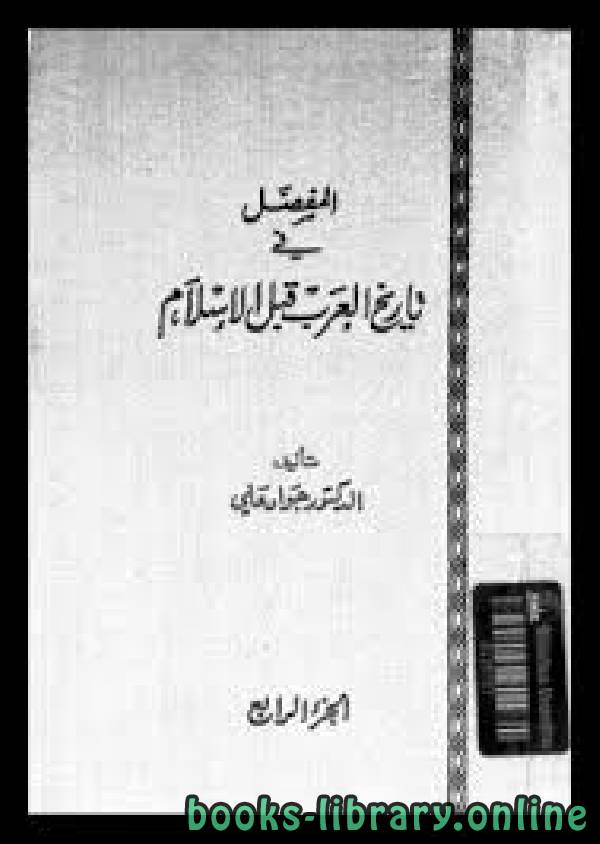 قراءة و تحميل كتابكتاب المفصل في تاريخ العرب قبل الإسلام - ج4 PDF