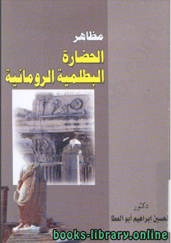 ❞ كتاب مظاهر الحضارة في العصر البطلمية الرومانية ❝  ⏤ الحسين أبو عطا