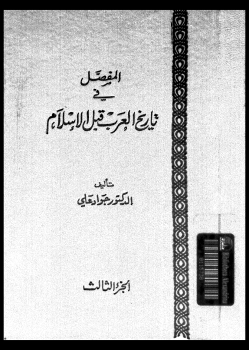 قراءة و تحميل كتابكتاب المفصل في تاريخ العرب قبل الإسلام - ج3 PDF