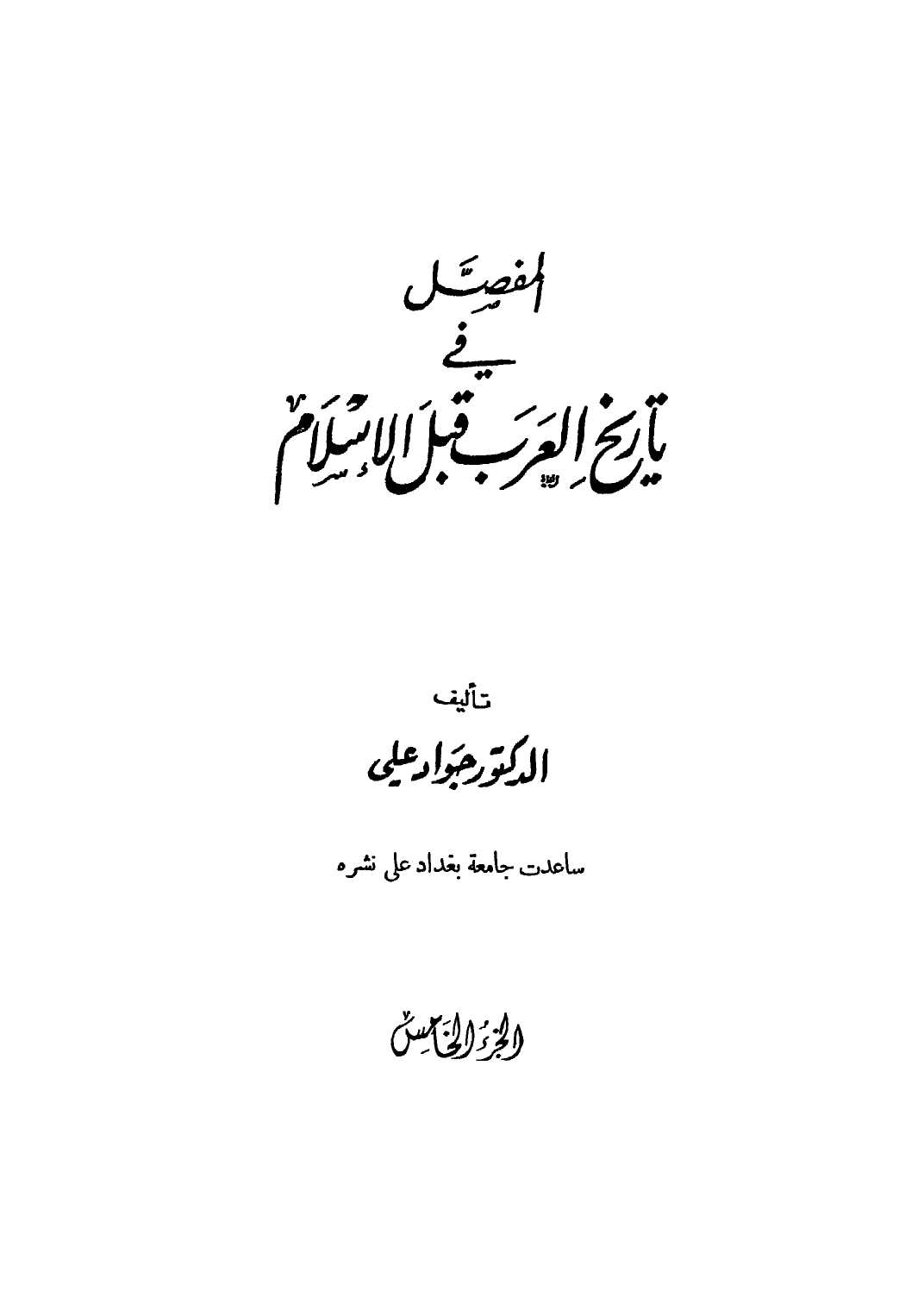 ❞ كتاب المفصل في تاريخ العرب قبل الإسلام - ج5 ❝  ⏤ جواد علي