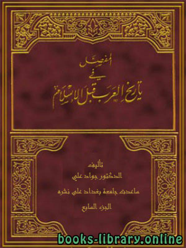 قراءة و تحميل كتابكتاب المفصل في تاريخ العرب قبل الإسلام - ج7 PDF