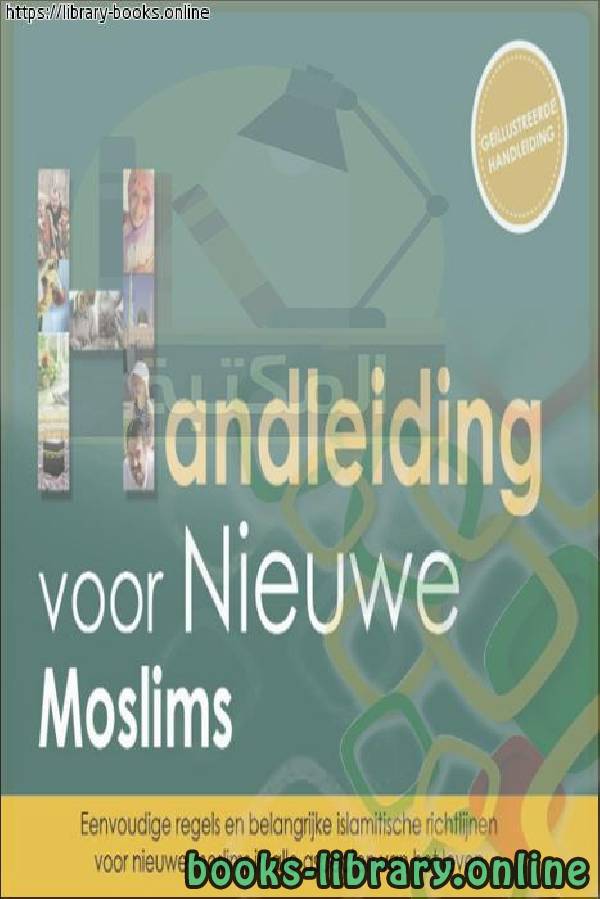 ❞ كتاب دليل المسلم الجديد - Nieuwe moslimgids ❝  ⏤  فهد بن سالم باهمام 