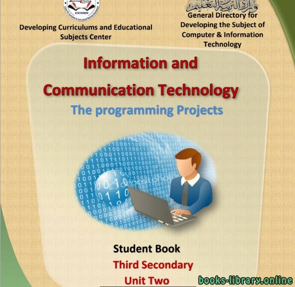 الكمبيوتر وتكنولوجيا المعلومات والإتصالات باللغة الانجليزية - الوحدة الثانية للصف الثالث الثانوي الفصل الدراسي الاول