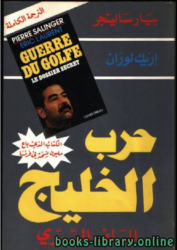 ❞ كتاب حرب الخليج ❝  ⏤ بيار سالينجر إريك لوران
