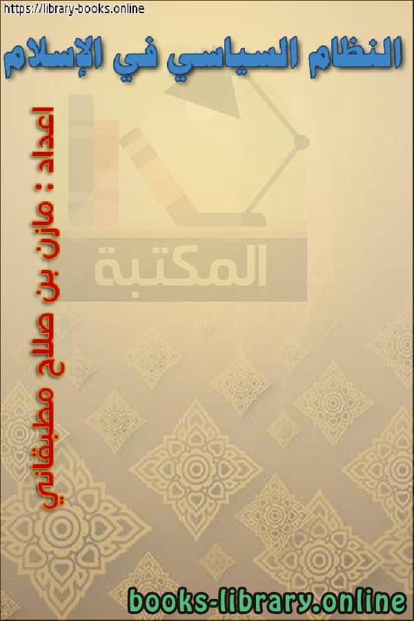 قراءة و تحميل كتابكتاب النظام السياسي في الإسلام الدراسات الإسلامية PDF