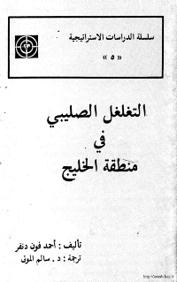 ❞ كتاب التغلغل الصليبي في منطقة الخليج العربي ❝  ⏤ أحمد فون دنفر