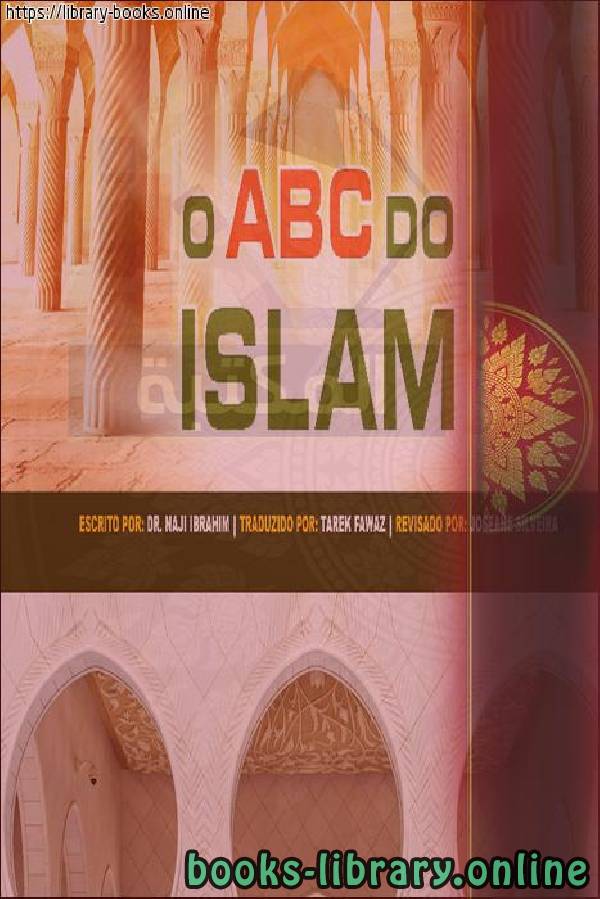 قراءة و تحميل كتابكتاب أبجديات الإسلام - O ABC do Islã PDF