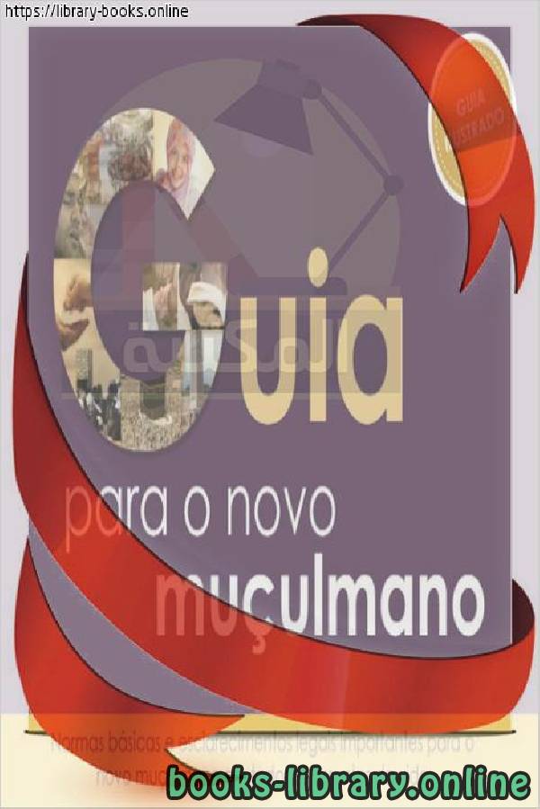 قراءة و تحميل كتابكتاب دليل المسلم الجديد - Novo Guia Muçulmano PDF