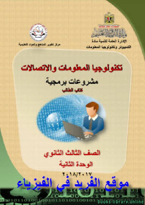 الكمبيوتر وتكنولوجيا المعلومات والإتصالات باللغة العربية  الصف الثالث الثانوي الفصل الدراسي الاول