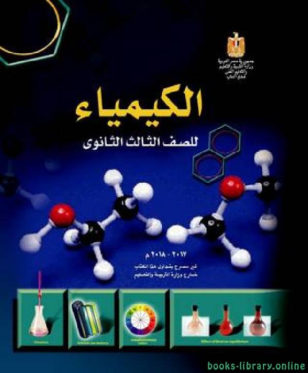 ❞ كتاب الكيمياء للصف الثالث الثانوي الفصل الدراسي الاول ❝ 