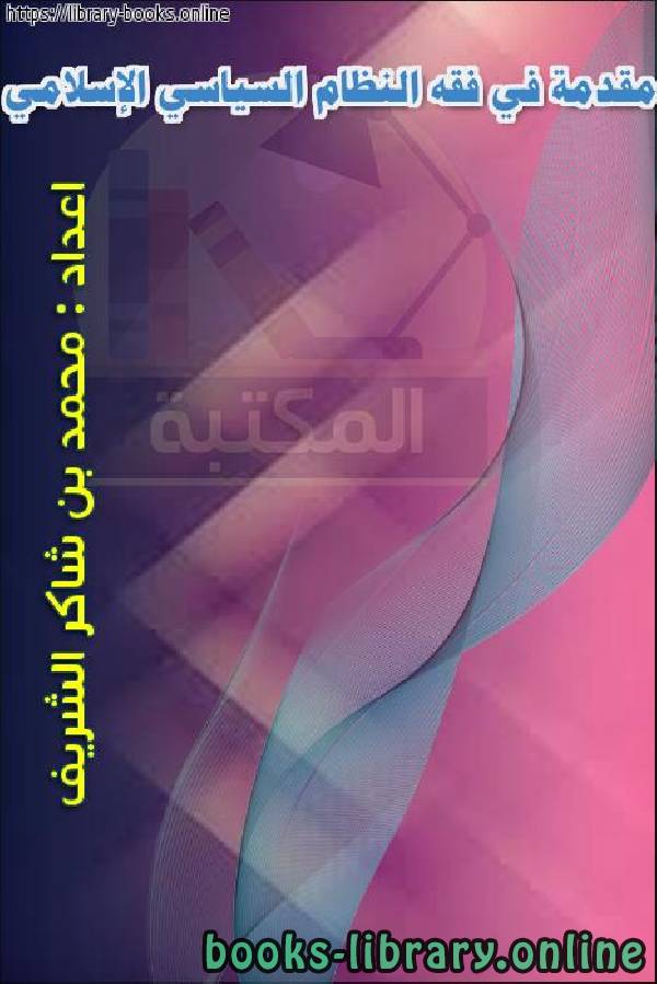قراءة و تحميل كتابكتاب مقدمة في فقه النظام - السياسي الإسلامي PDF