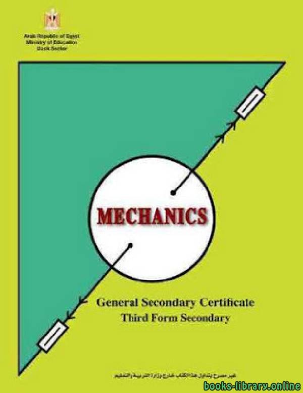 قراءة و تحميل كتابكتاب ميكانيكا - باللغة الانجليزية للصف الثالث الثانوي الفصل الدراسي الاول PDF