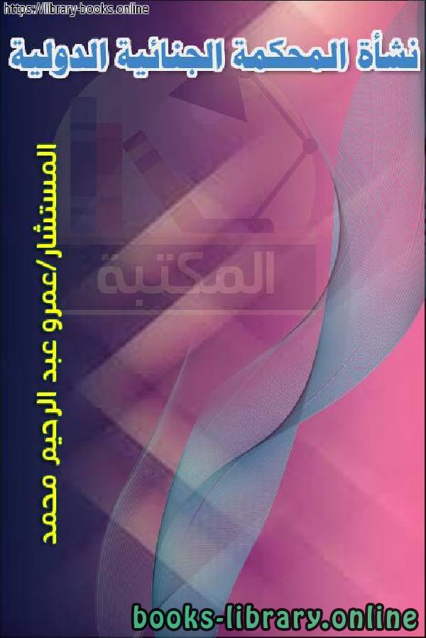 ❞ كتاب نشأة المحكمة الجنائية الدولية ❝  ⏤ عمرو عبدالرحيم محمد