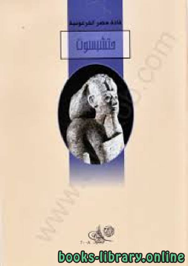 ❞ كتاب قادة مصر الفرعونية- حتشبسوت ❝  ⏤ مكتبة الأسرة