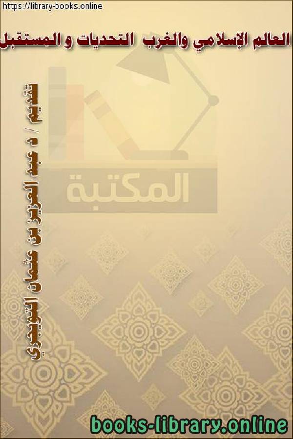 ❞ كتاب العالم الإسلامي والغرب  التحدّيات و المستقبل ❝  ⏤ الدكتور عبدالعزيز بن عثمان التويجري
