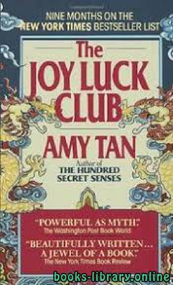 ❞ رواية The Joy Luck Club ❝  ⏤ Amy Tan