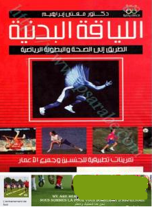 ❞ كتاب اللياقة البدنية والطريق إلى الصحة ❝  ⏤ دكتور مفتى إبراهيم 