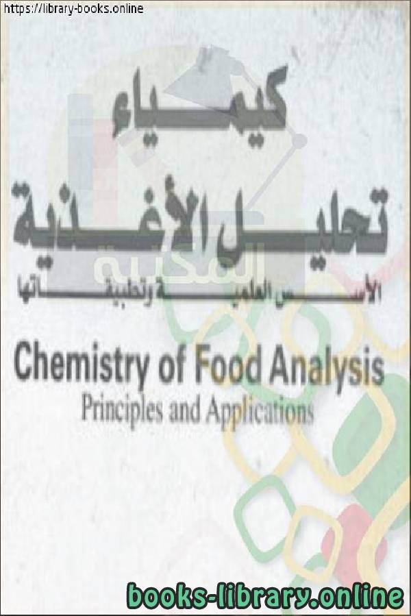 قراءة و تحميل كتابكتاب كيمياء تحليل الأغذية PDF