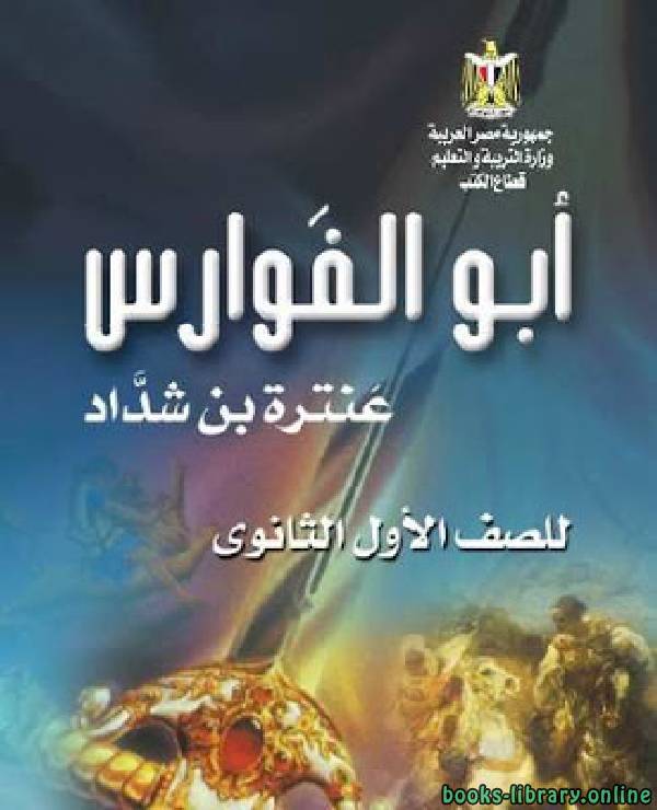 قراءة و تحميل كتابكتاب قصة - أبو الفوارس للصف الاول الثانوي للصف الاول الثانوي الفصل الدراسي الاول PDF