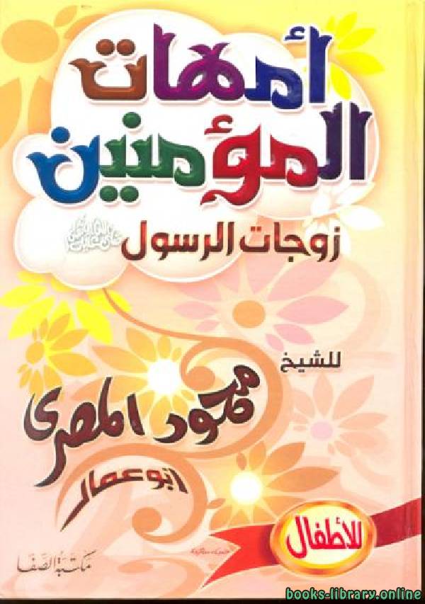 ❞ كتاب أمهات المؤمنين زوجات الرسول للأطفال ❝  ⏤ محمود المصري أبو عمار