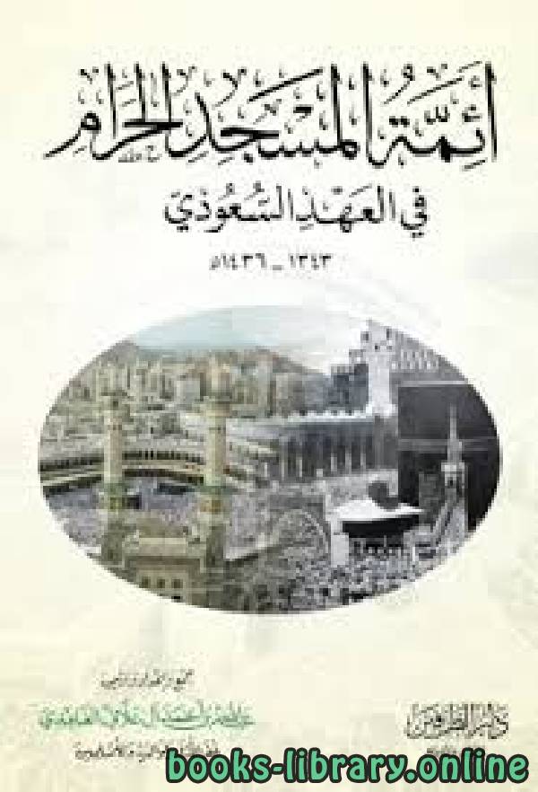 ❞ كتاب أئمة المسجد الحرام في العهد السعودي 1343-1436هـ ❝  ⏤ عبد الله بن أحمد العلاف الغامدي