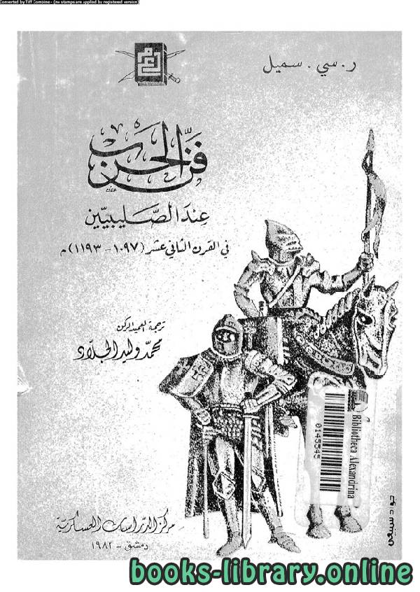 ❞ كتاب فن الحرب عند الصليبيين ❝  ⏤ ر.سي سميل